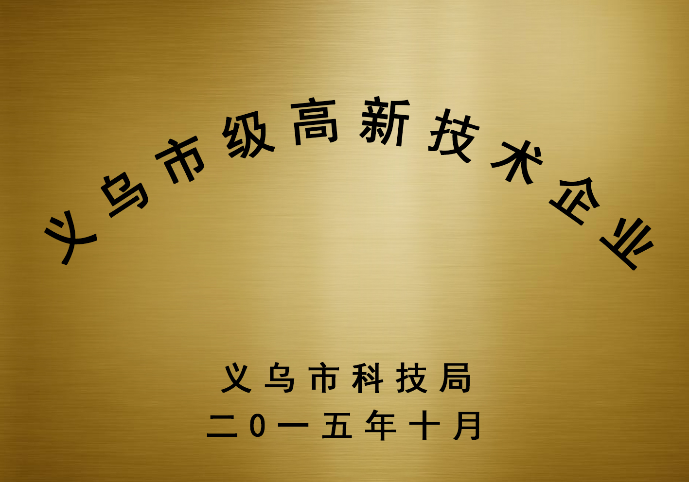 金华市高新技术企业