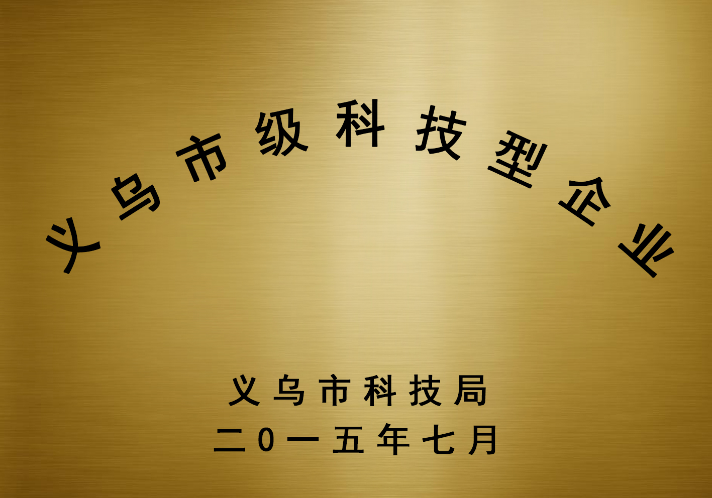金华市级科技型企业