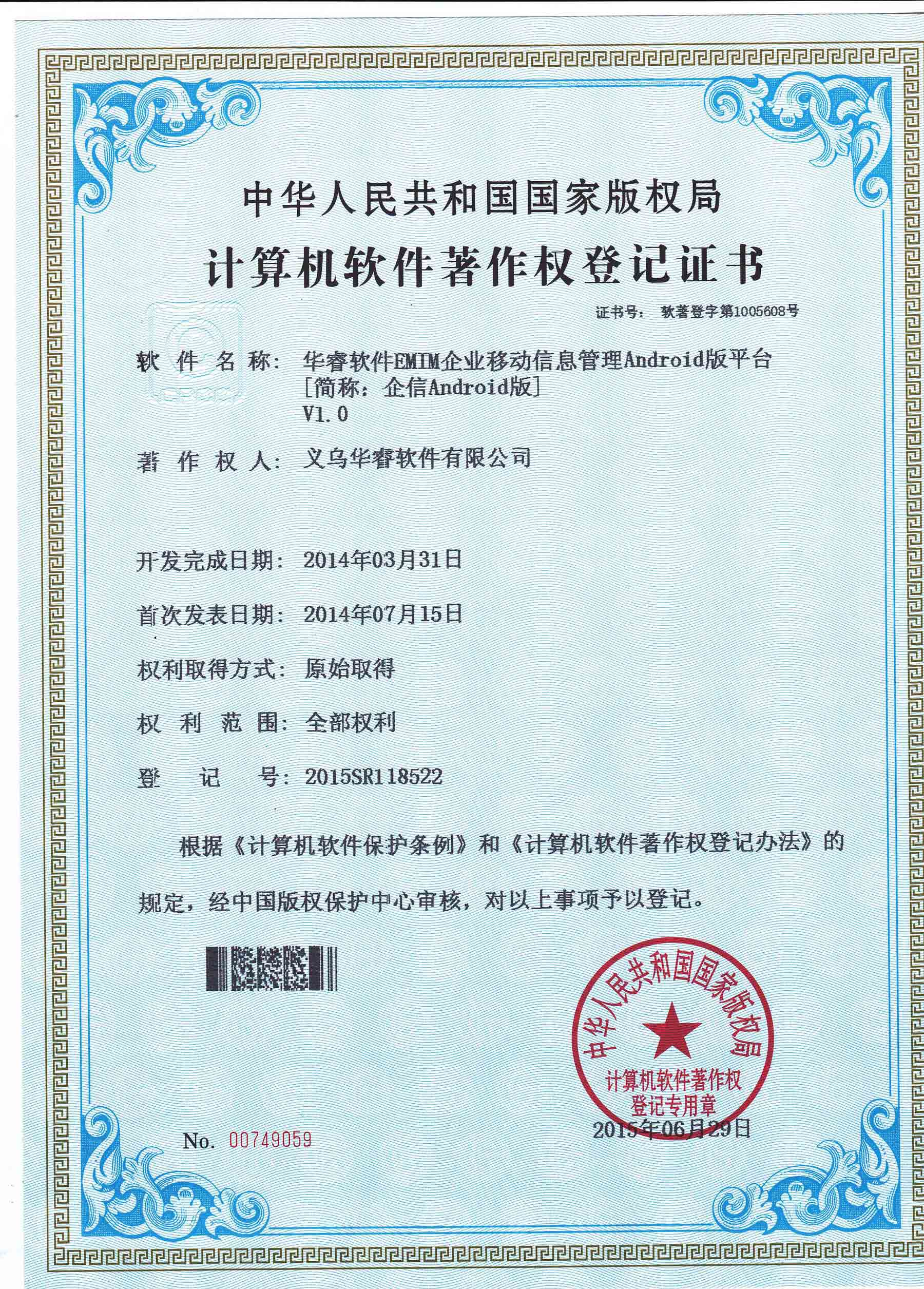 企业移动管理“EMIM”系统Android版著作权证书