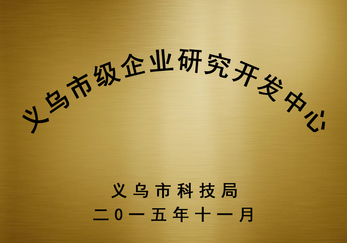 金华市级企业研究开发中心