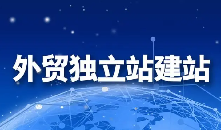 金华外贸独立站搭建公司教您如何搭建自己的跨境贸易独立网站系统