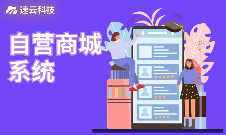 自营商城系统