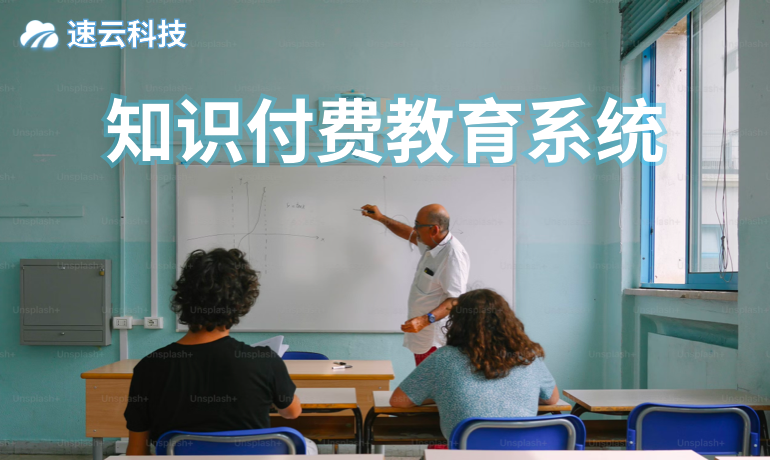 知识付费教育系统