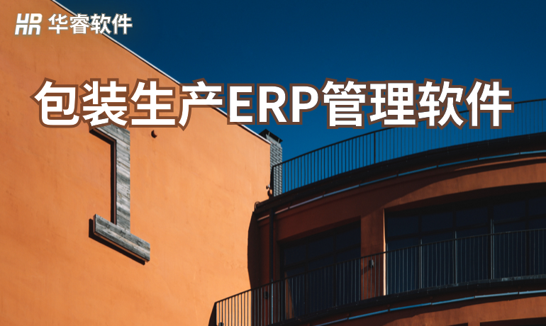 包装生产ERP管理软件