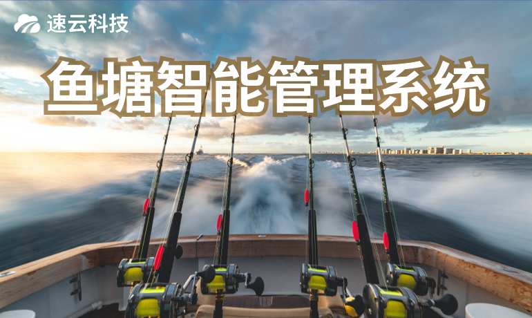 鱼塘智能管理系统