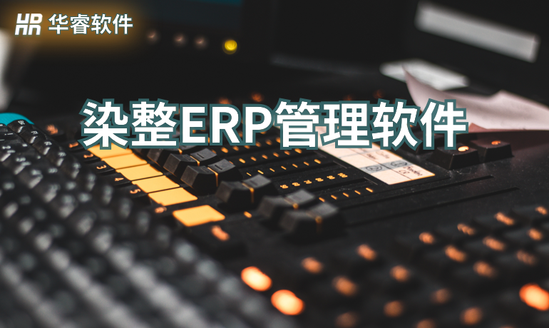 染整工厂ERP管理软件