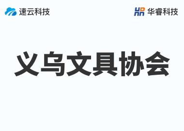 金华文具协会