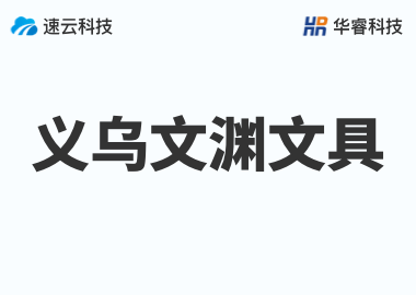 金华市文渊文具有限公司