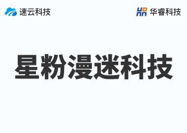 金华市星粉漫迷科技有限公司