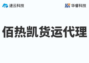 金华佰热凯货运代理有限公司