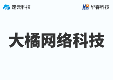 金华市大橘网络科技有限公司