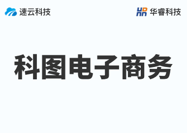 金华市科图电子商务有限公司