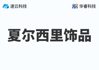 金华夏尔西里饰品有限公司