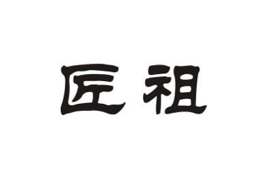金华市匠祖商贸有限公司