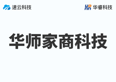 金华华师家商科技有限公司