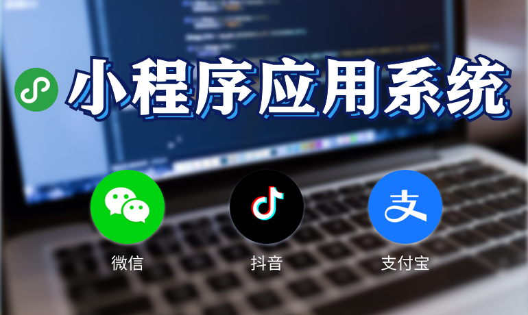 小程序系统定制开发