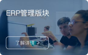 ERP-企业资源计划信息管理系统