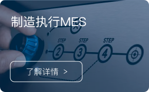 MES-制造执行系统
